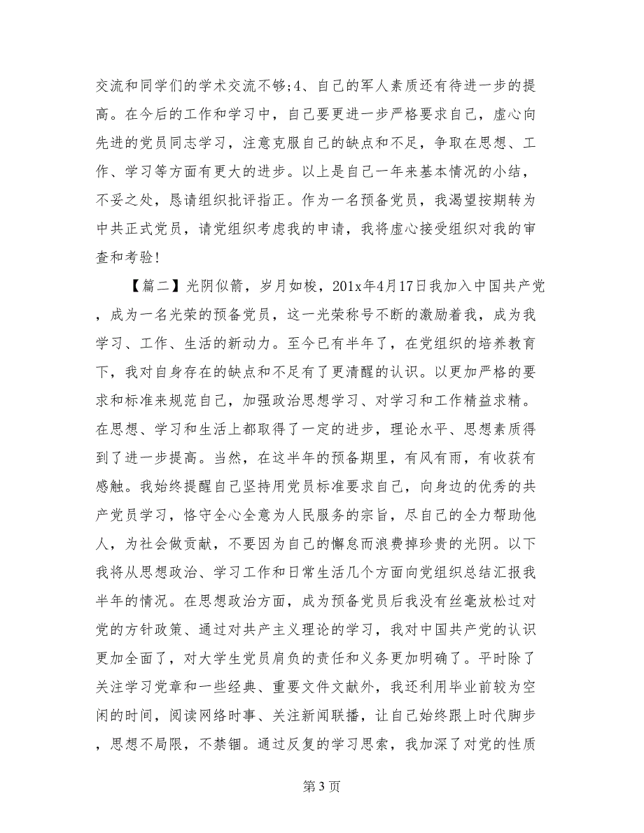 预备党员半年总结2017下半年_第3页