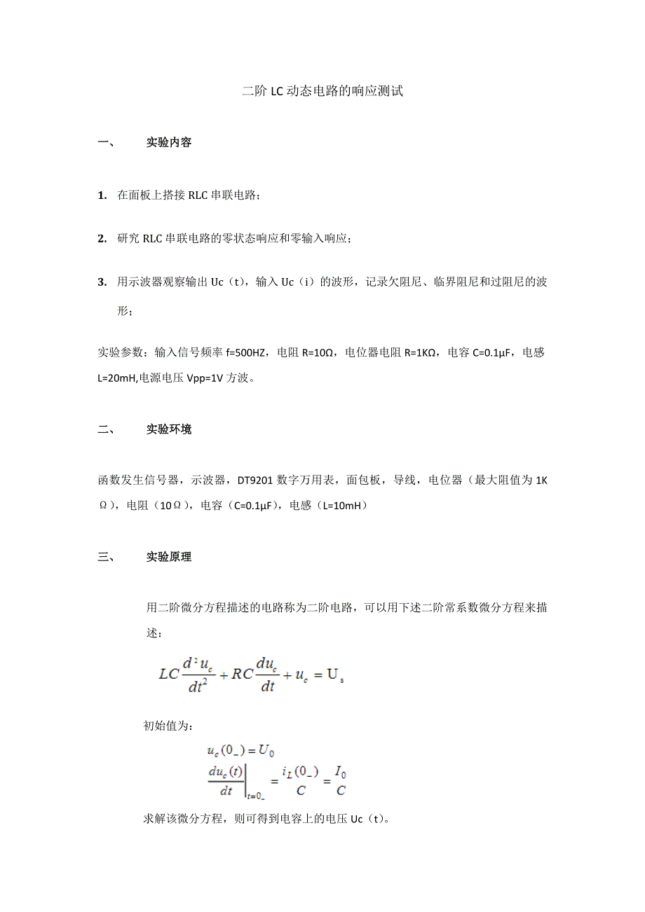 二阶lc动态电路的响应测试_第1页