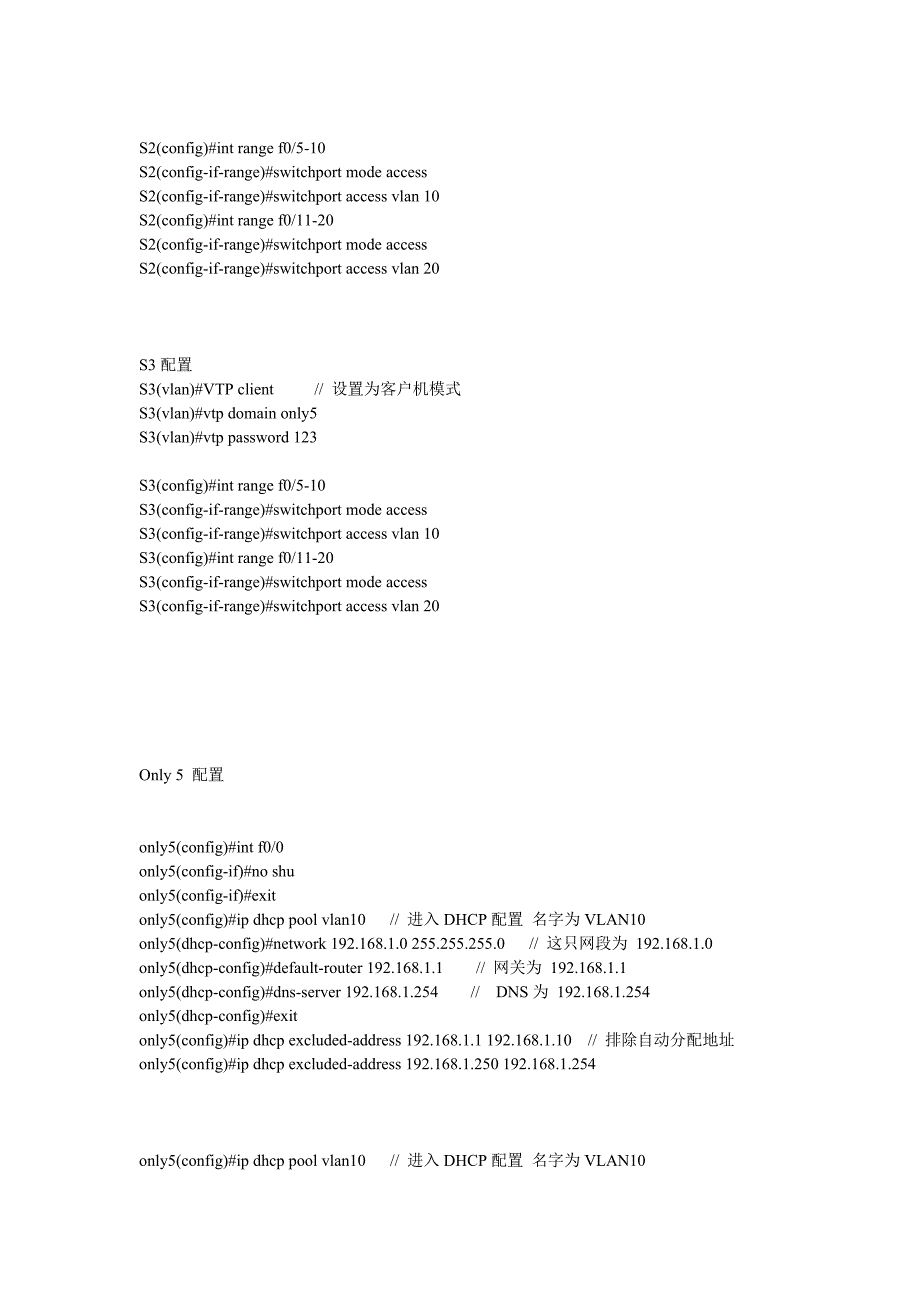 dhcp加生成树加单臂路由_第4页