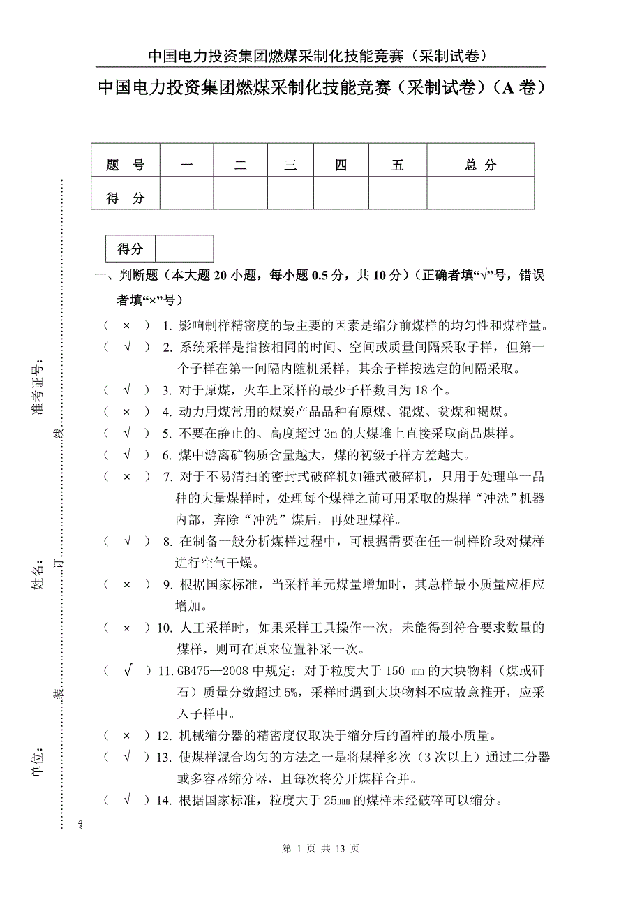 中电投2012(采制)理论试题+答案_第1页