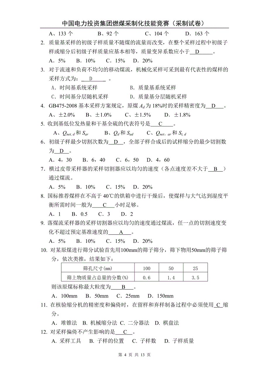 中电投2012(采制)理论试题+答案_第4页