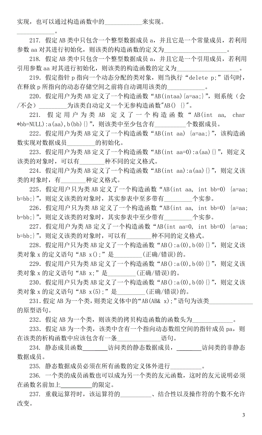 面向对象程序设计期末综合练习二(填空题)_第3页