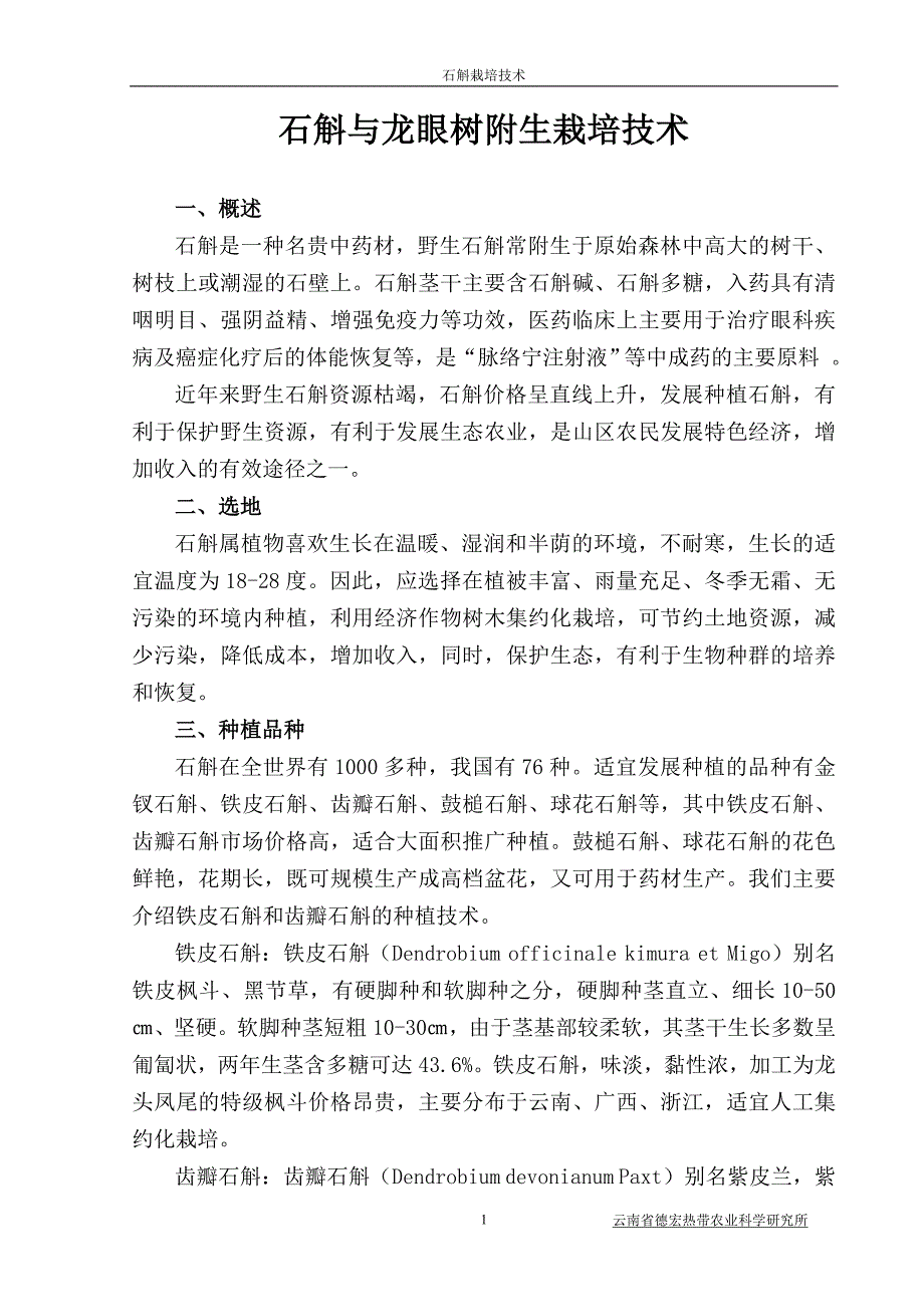 石斛与龙眼树附生栽培技术_第1页