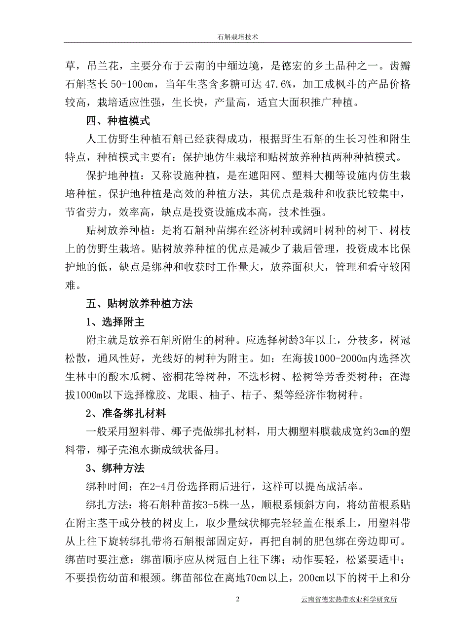 石斛与龙眼树附生栽培技术_第2页