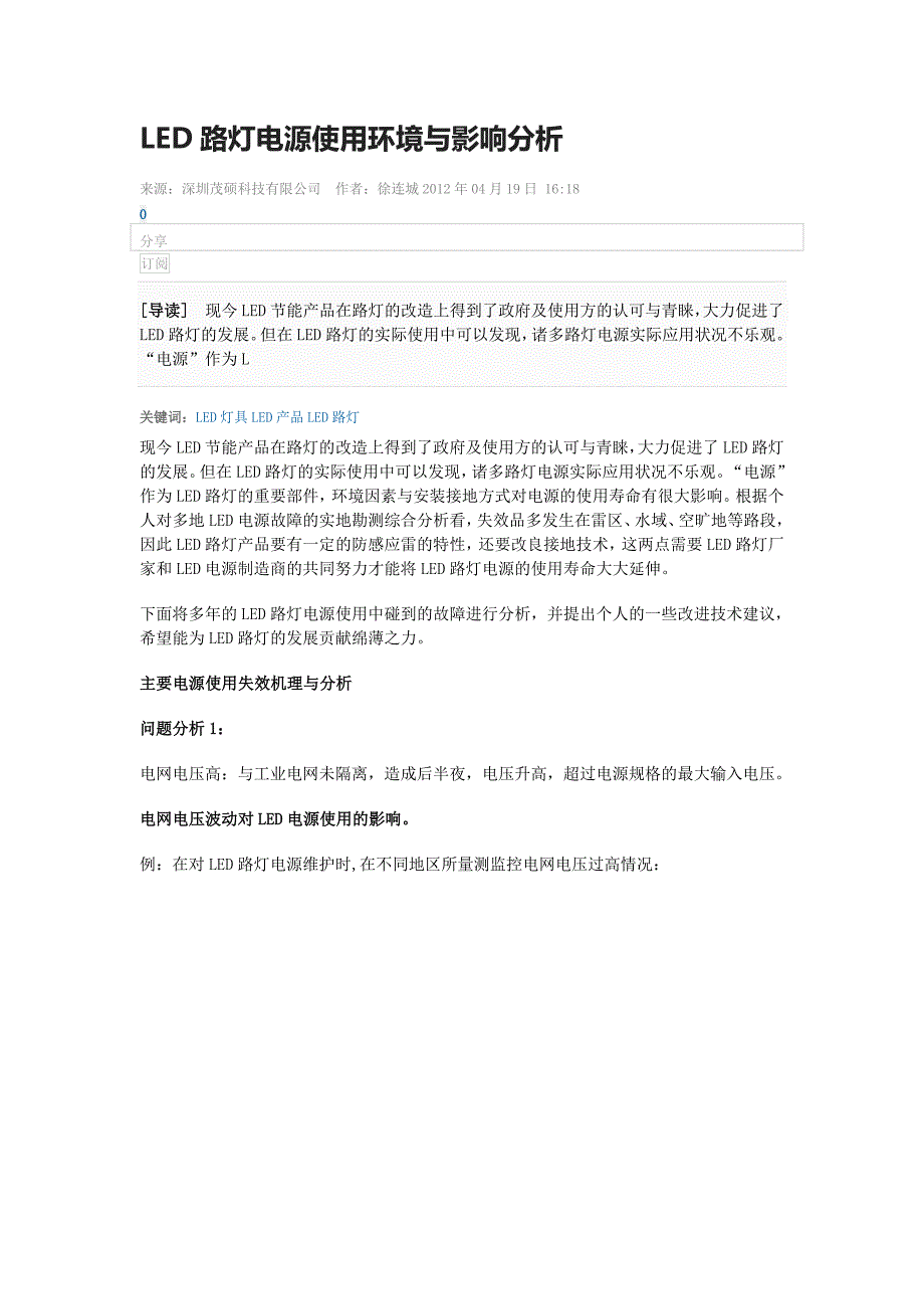 led路灯电源使用环境与影响分析_第1页