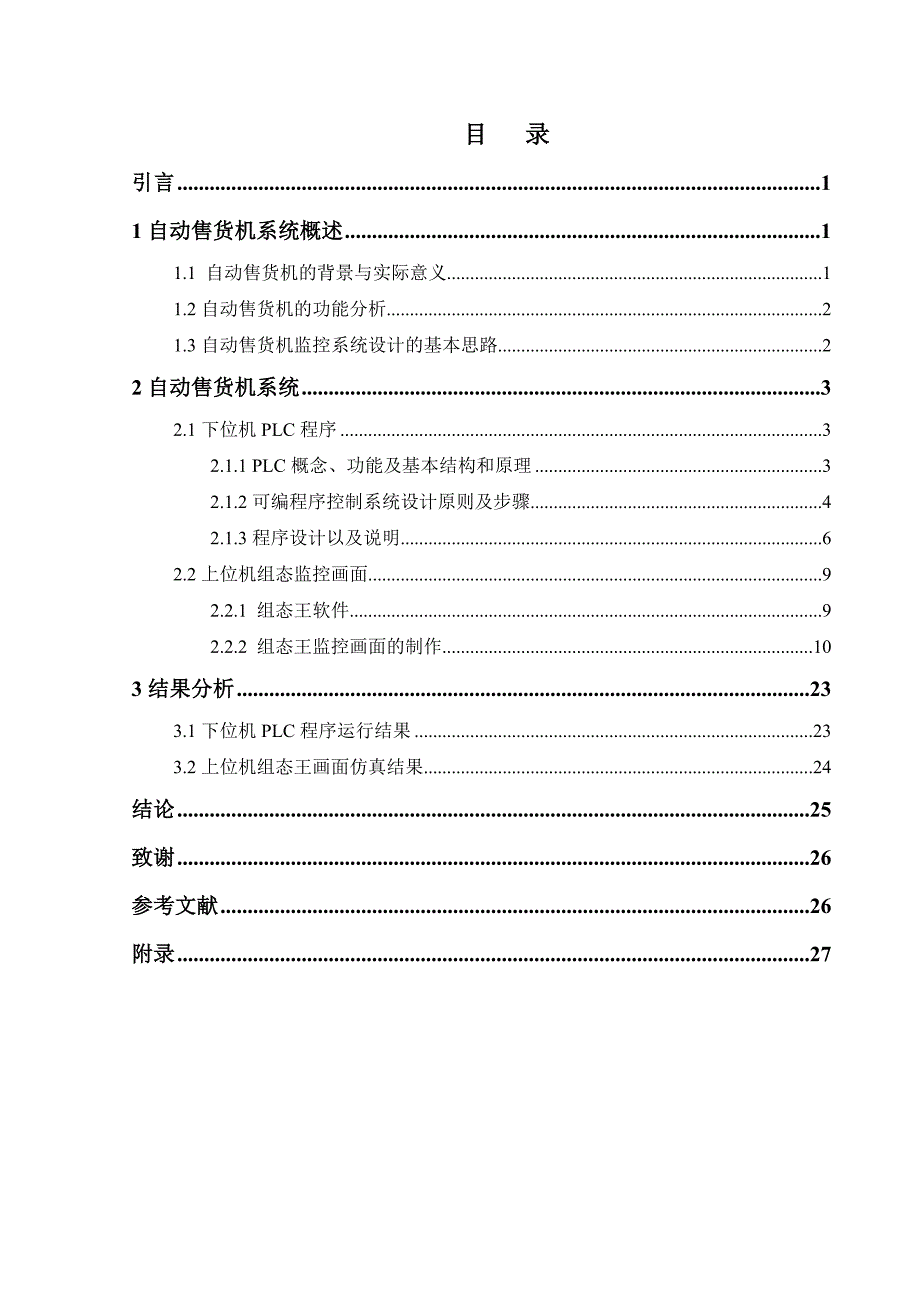 基于组态软件的plc控制自动售货机系统的设计_第3页