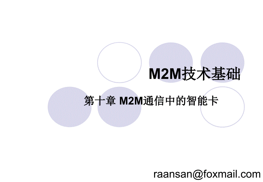 M2M通信.薛建彬译.10_第1页