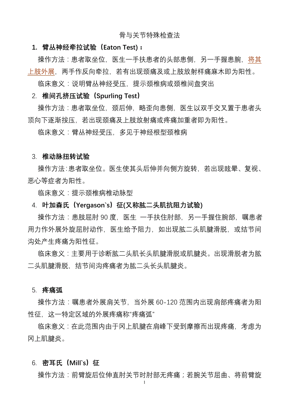 伤科特殊检查法-给学生_第1页