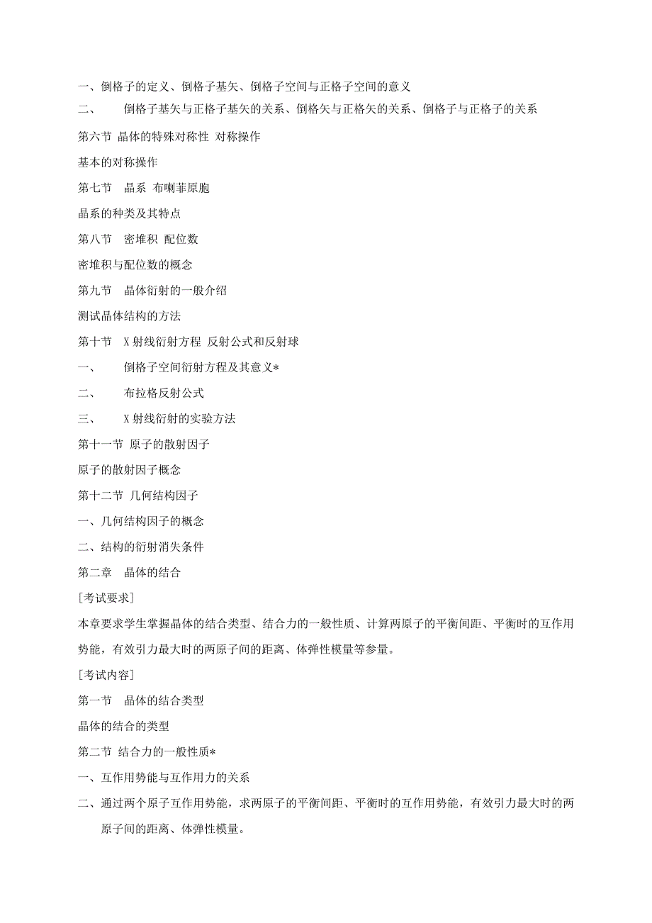 《固体物理》考试大纲_第2页