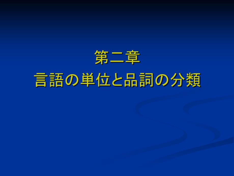 语法ー言语の単位と品词の分类_第1页
