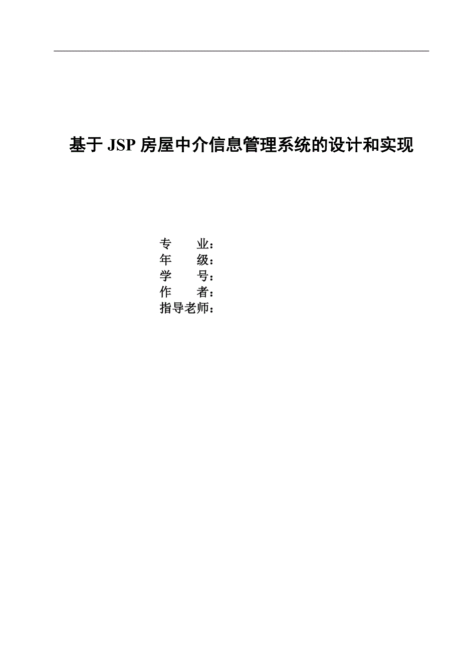 基于jsp房屋中介信息管理系统的设计和实现_第1页