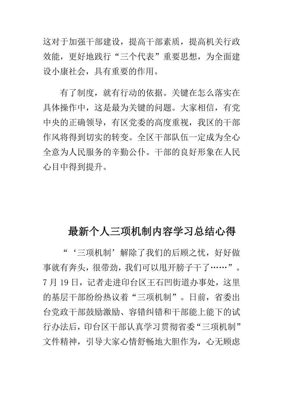 大学生村官基层工作心得体会与最新个人三项机制内容学习总结心得多篇合集_第5页