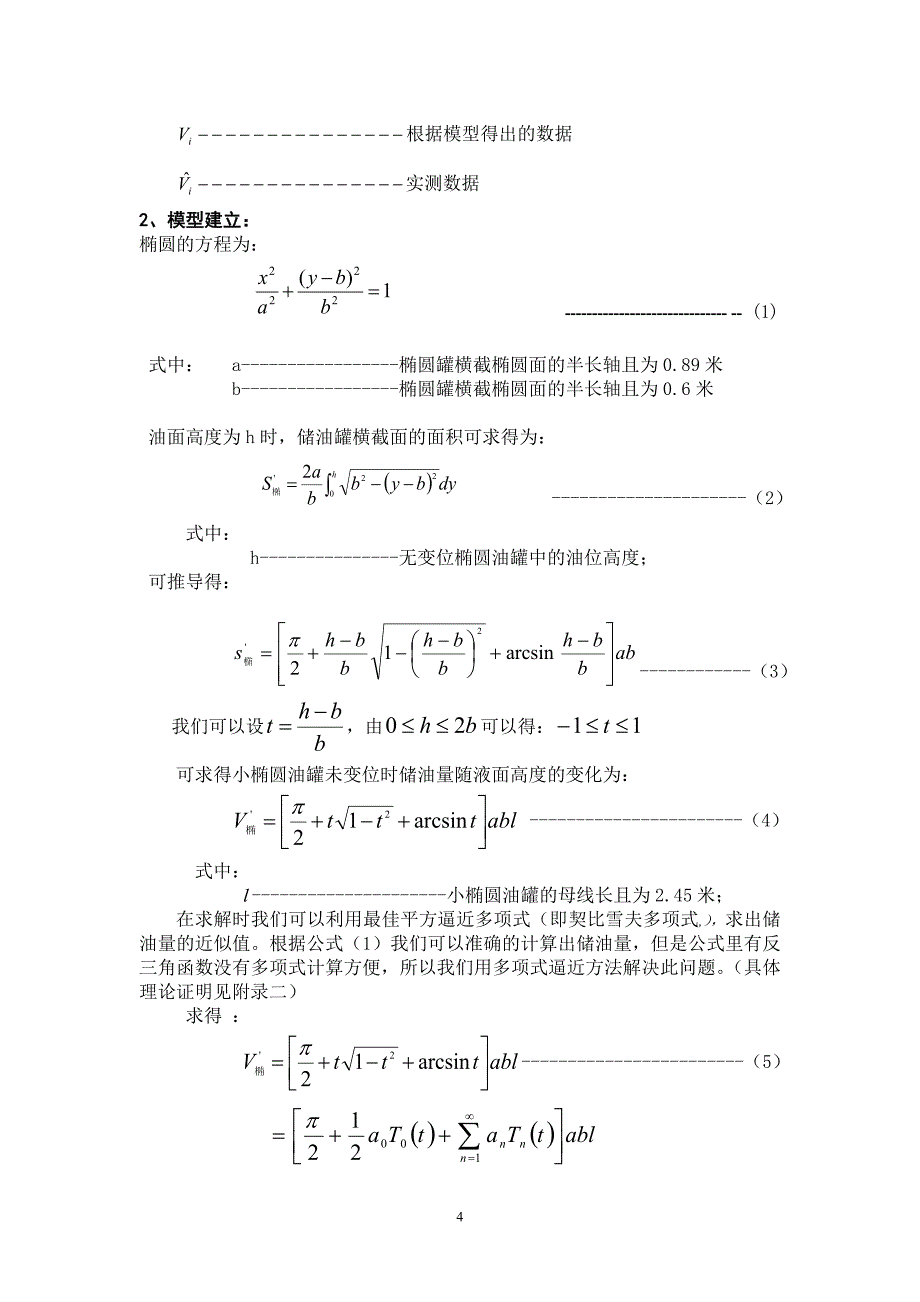 储油罐的变位识别与罐容表标定(数学建模论文)_第4页