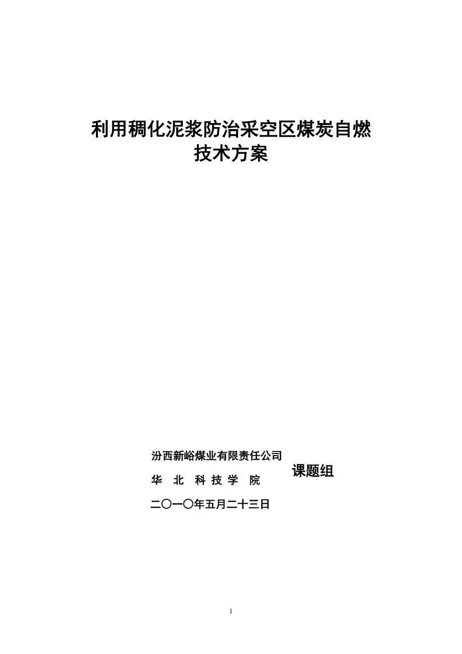 新峪煤矿防灭火系统改进方案(改4)(1)_第1页