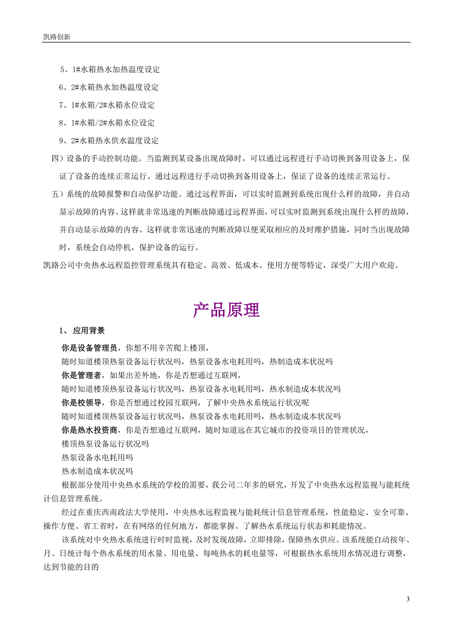 凯路中央热水远程监控管理系统方案_第3页