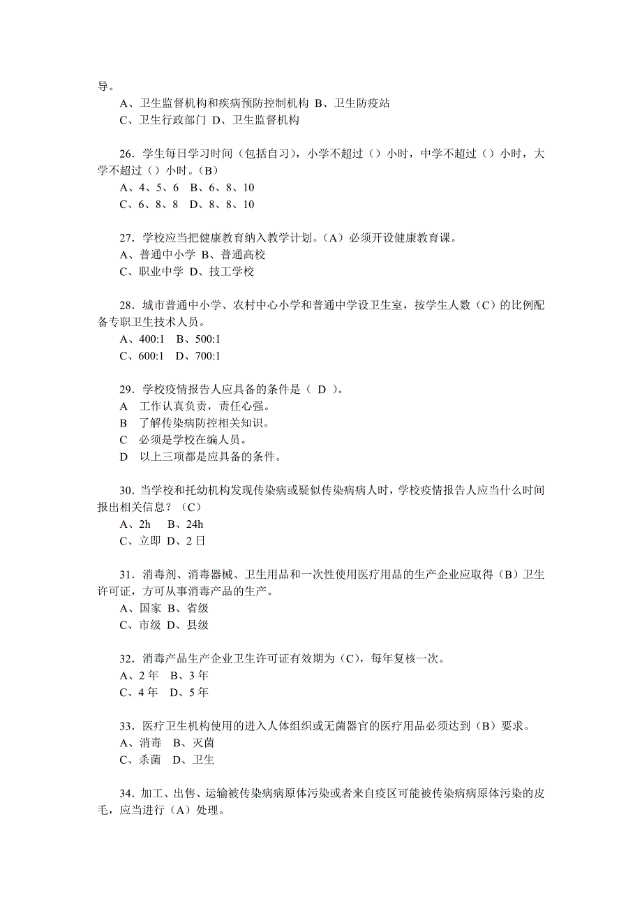 学校常见传染病法律法规、健康教育等考题_第4页