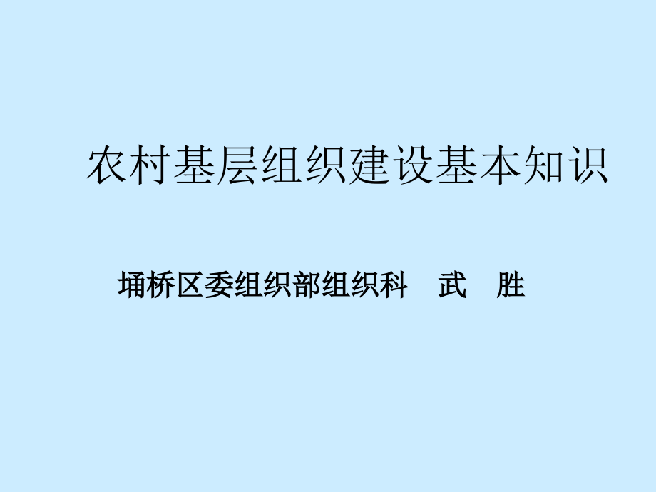 农村基层组织建设基础知识(曹村镇)2_第1页