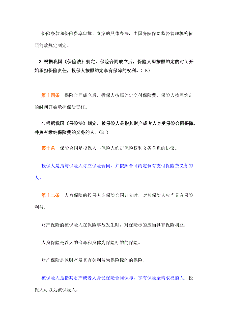 做判断题来解读《保险法》(一)_第2页