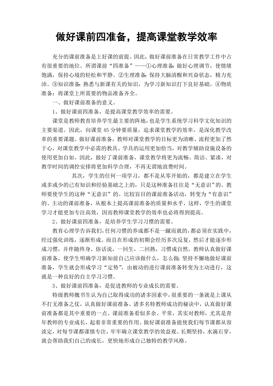 做好课前四准备,提高课堂教学效率_第1页