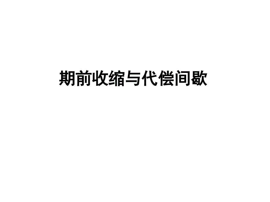 期前收缩和代偿间歇ok_第1页