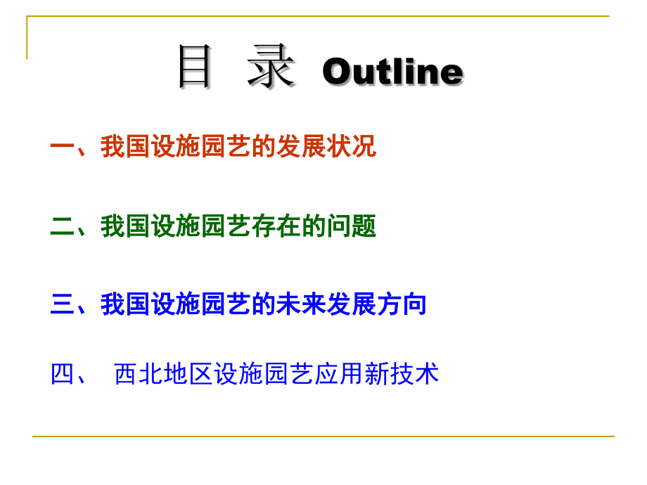 我国设施园艺发展状况问题及未来发展方向_第2页