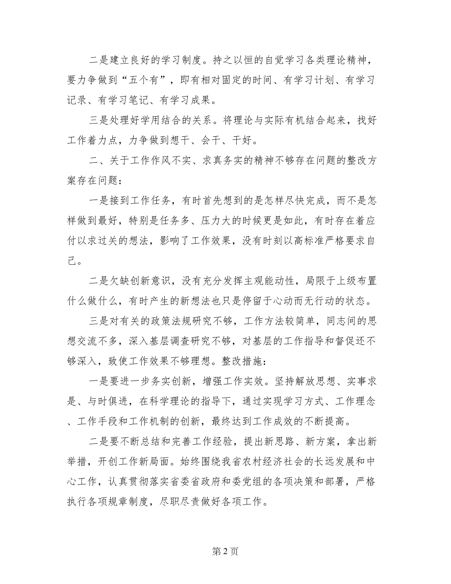 深入调研不够整改措施_第2页