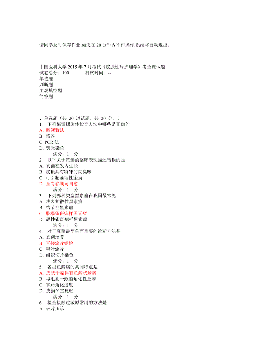 中国医科大学2015年7月考试《皮肤性病护理学》考查课试题_第1页