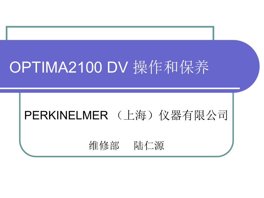 电感耦合等离子体原子发射光谱optima2100dv用户操作培训(07)_第1页