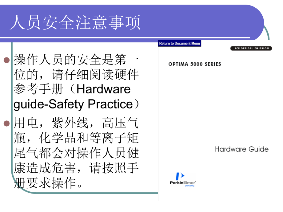 电感耦合等离子体原子发射光谱optima2100dv用户操作培训(07)_第4页