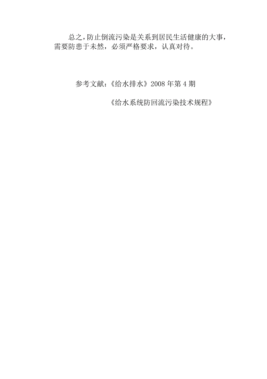 小区生活水系统防止污水倒流污染的防止措施的探讨_第4页