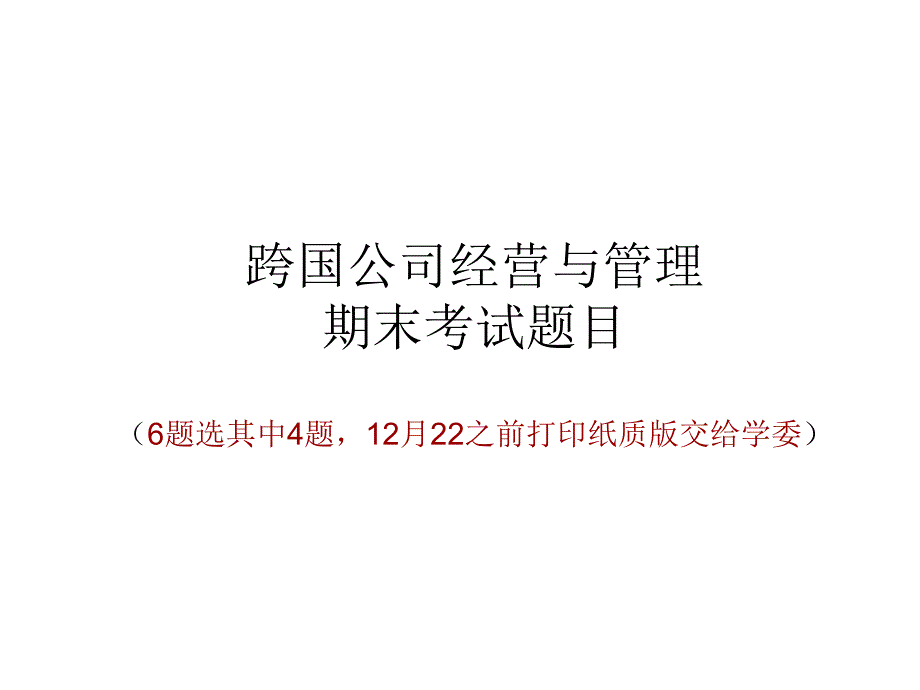 跨国公司经营与管理期末考试题目_第1页