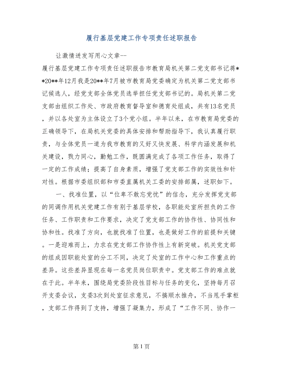 履行基层党建工作专项责任述职报告_第1页