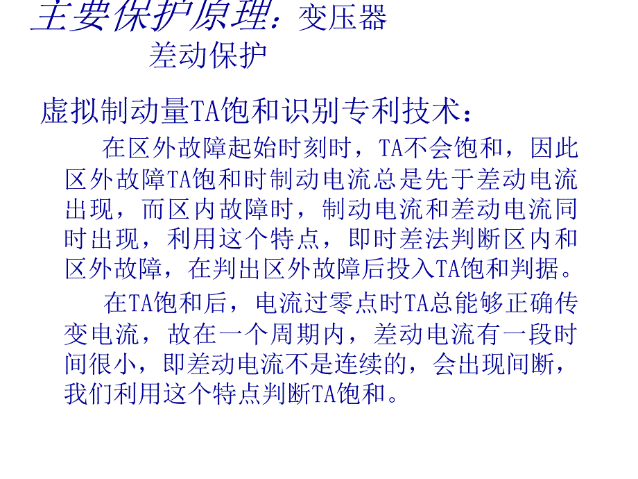 电力系统差动保护,主要保护原理：变压器差动保护,需要说明的是：虽然差动保护具有一定的抗ta饱和的能力,_第4页