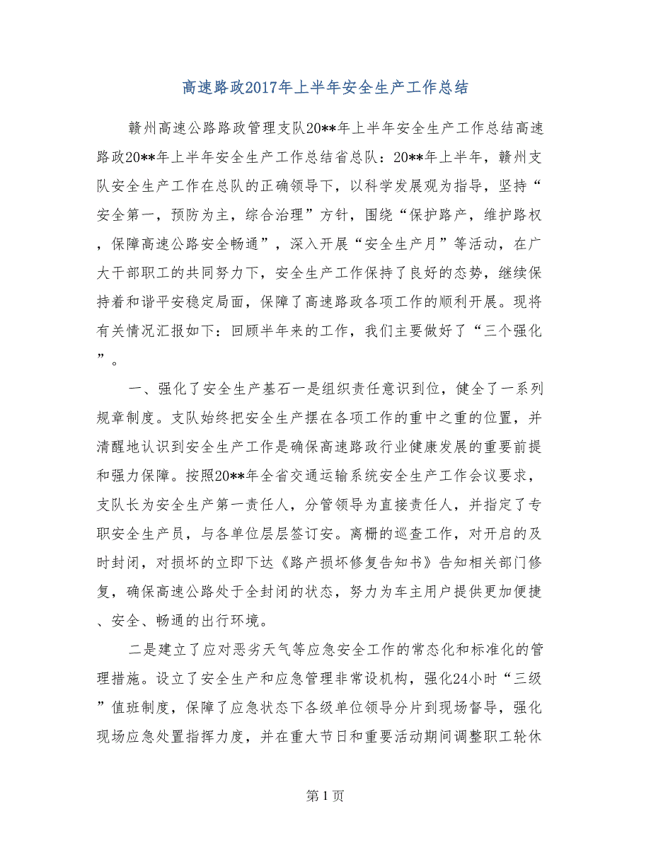 高速路政2017年上半年安全生产工作总结_第1页