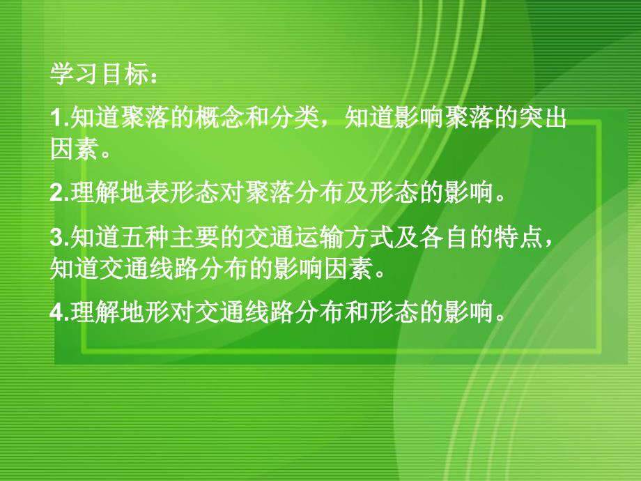 高中地理地形对聚落及交通线路分布的影响课件湘教版必修1_第2页