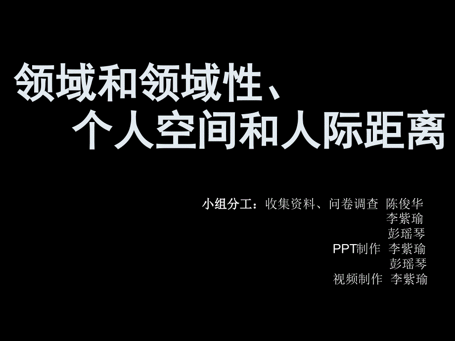 领域和领域性、个人空间和人际距离_第1页