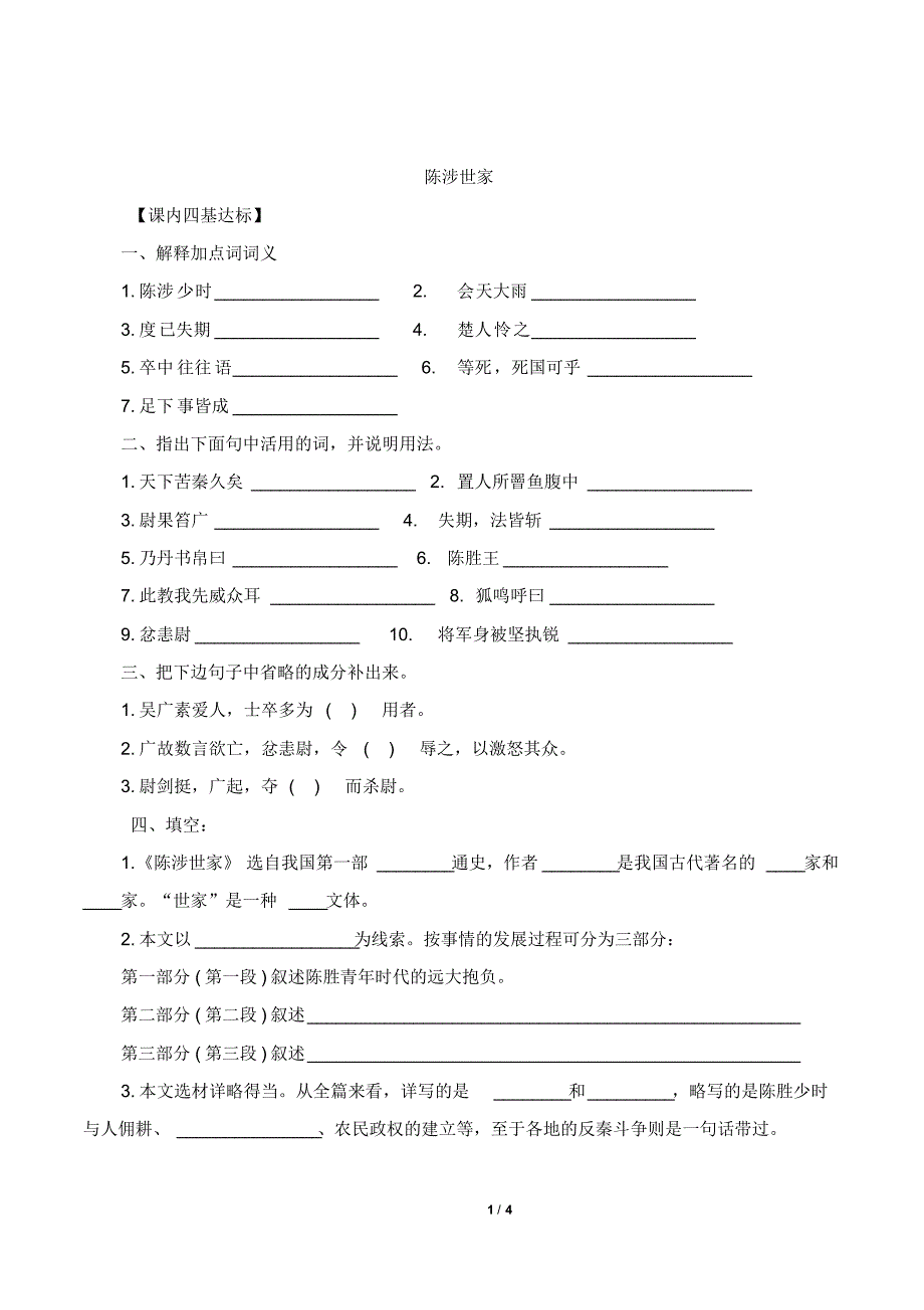 《陈涉世家》基础练习_第1页