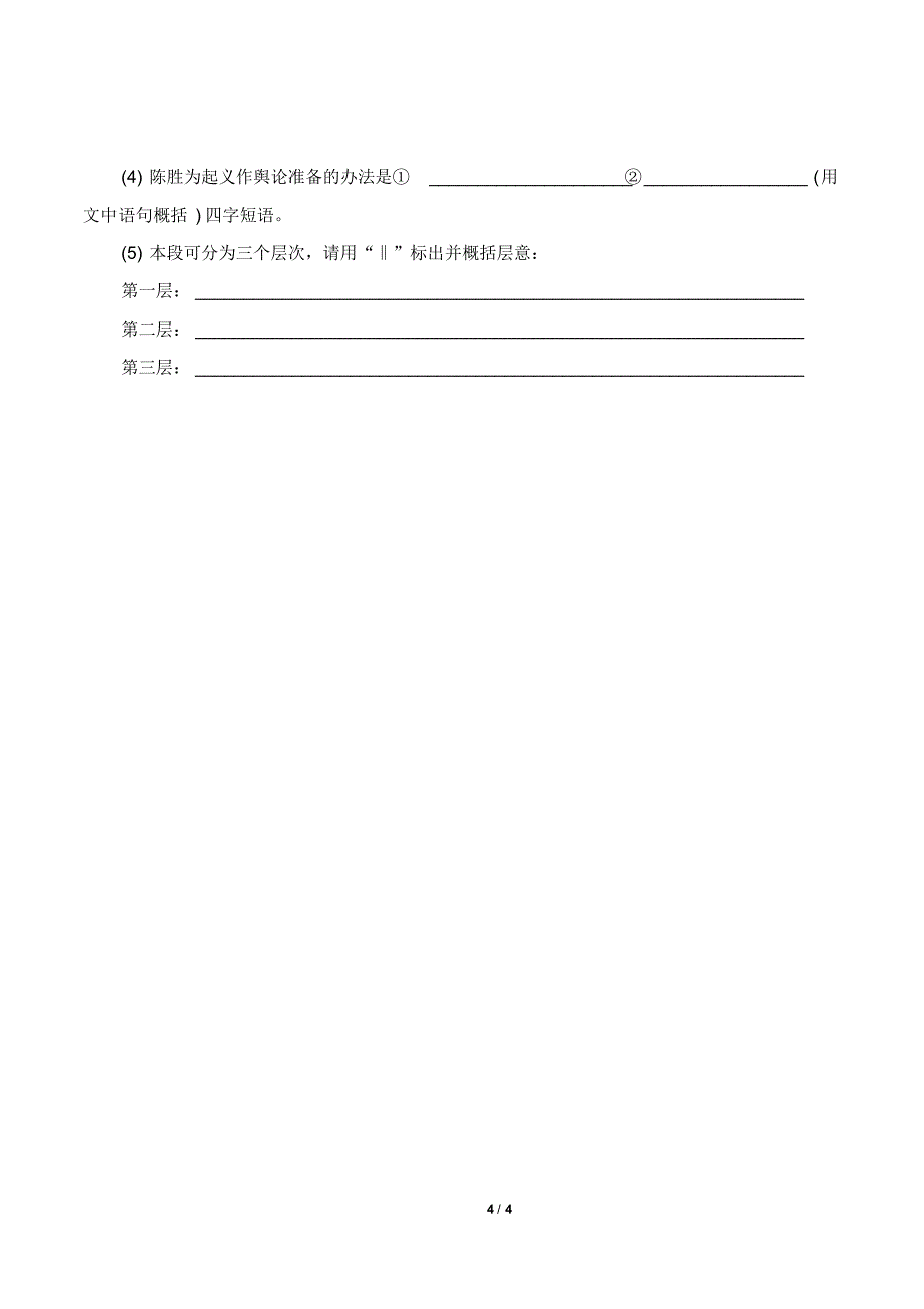 《陈涉世家》基础练习_第4页