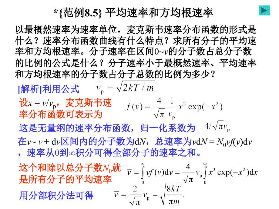 气体分子运动论和热力学基础之平均速率和方均根速率_第1页