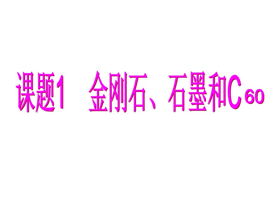 九年级化学金刚石、石墨和c60课件1_第2页