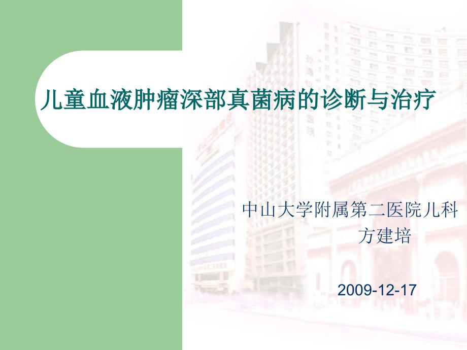 儿童血液肿瘤深部真菌病的诊断与治疗(方建培课件2009-12-17)_第1页