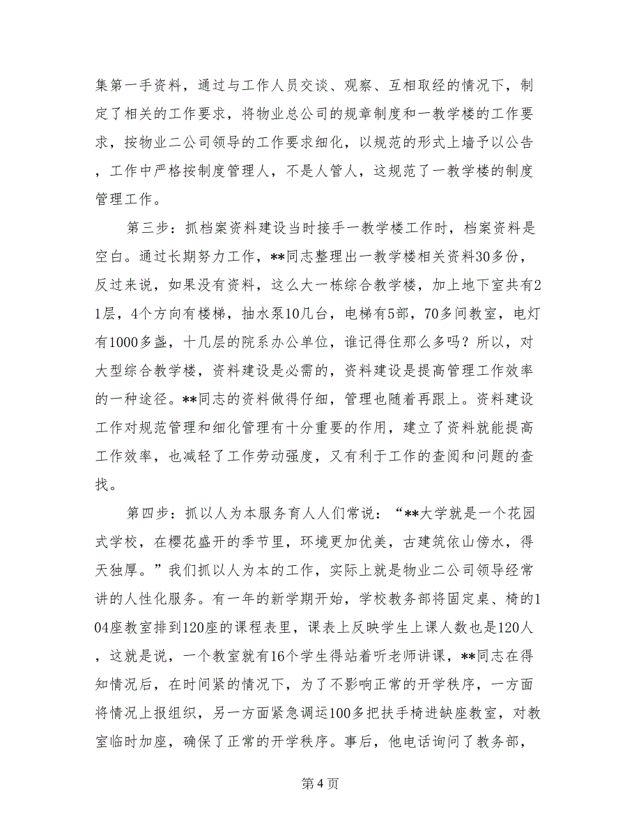 物业管理维修工个人事迹材料_第4页