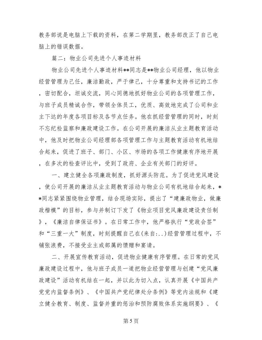 物业管理维修工个人事迹材料_第5页