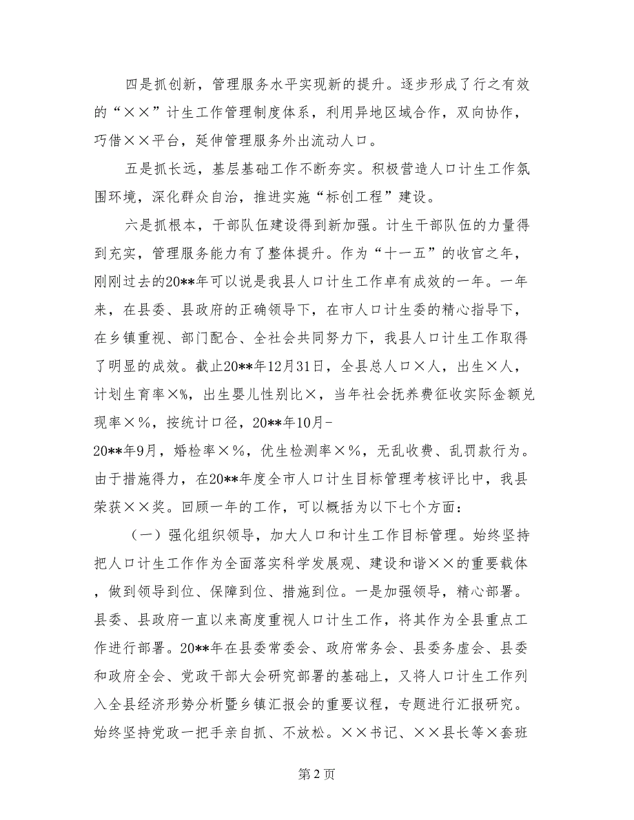 基层分管计生领导在计生例会上的讲话_第2页