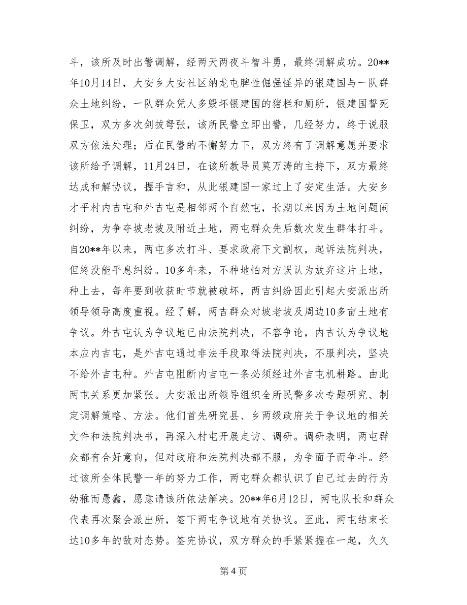 爱民模范集体事迹材料_第4页