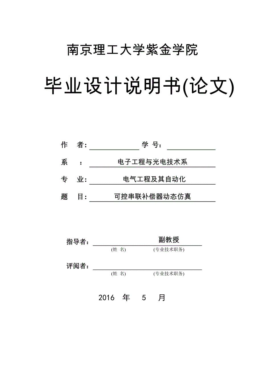 可控串联补偿器动态仿真_第1页