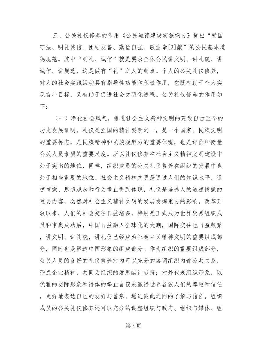 的公关礼仪修养计划书_第5页