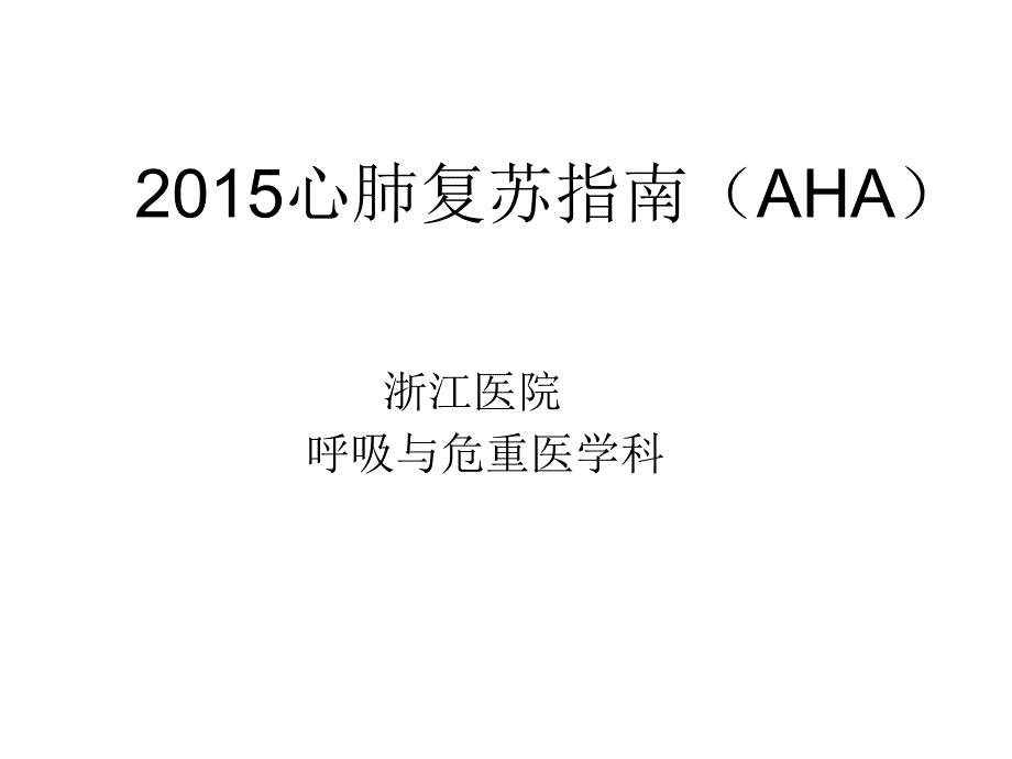 2015版AHA心肺复苏完整通俗版_第1页