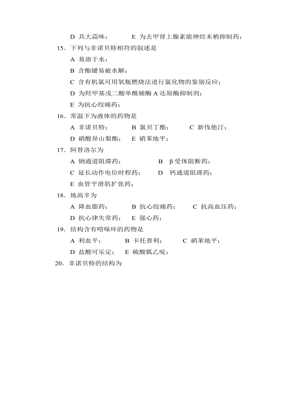 药物化学心血管系统药物习题及答案_第3页