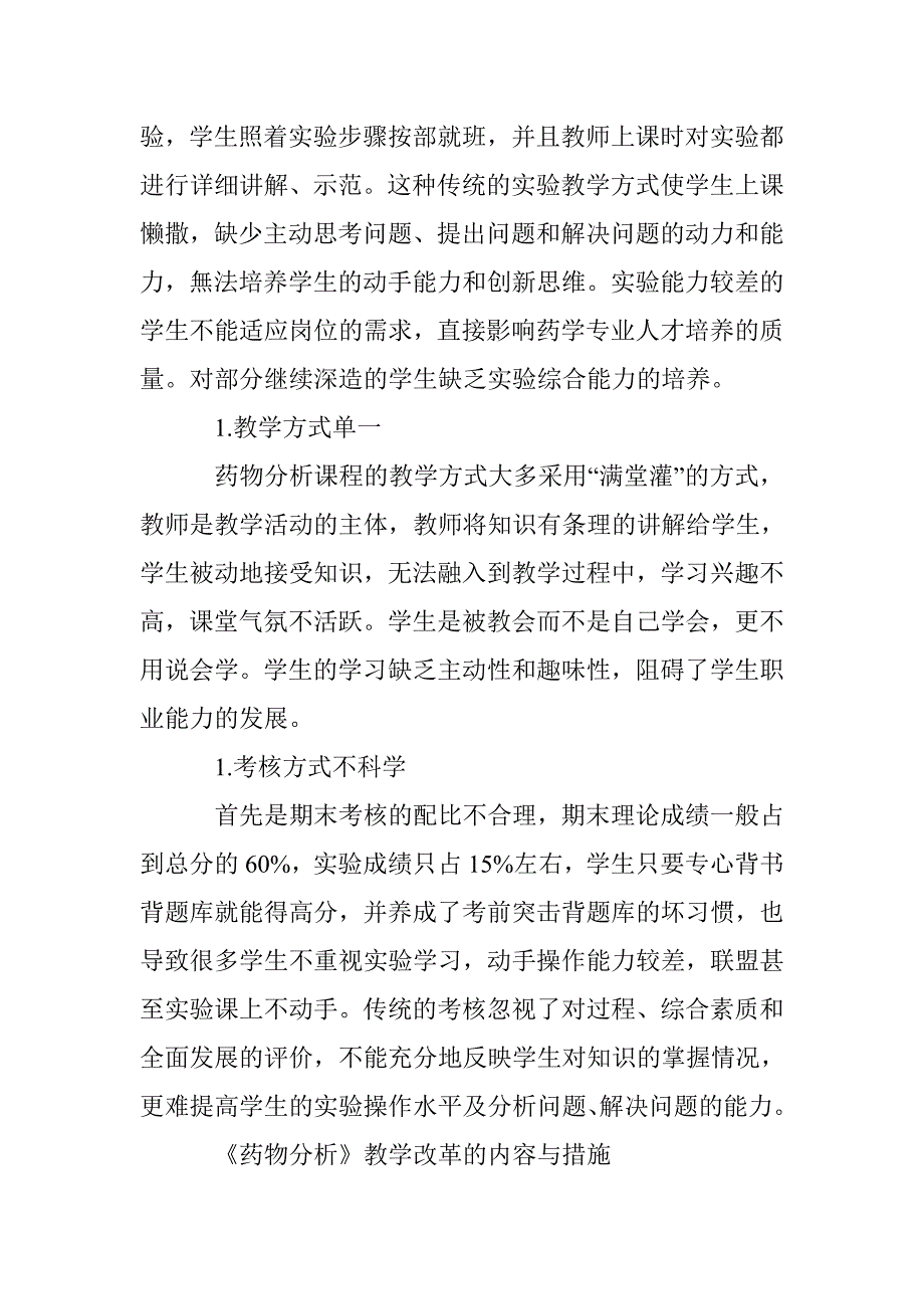 高职药学专业药物分析教学改革的探索与总结_第2页